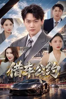 借车公约封面图