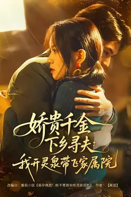 娇贵千金下乡寻夫：我开灵泉带飞家属院封面图