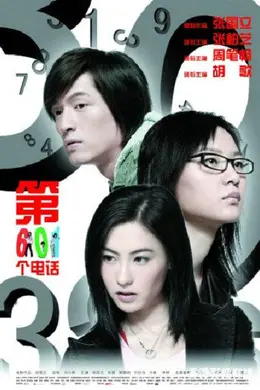第601个电话封面图