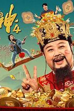 暴走财神4封面图