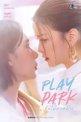 戏梦公园海报图片