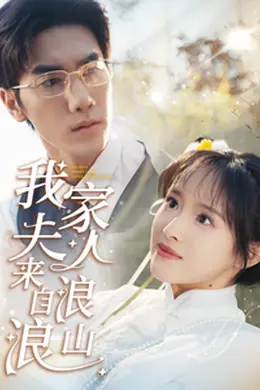 我家夫人来自浪浪山海报图片