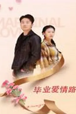 毕业爱情路封面图