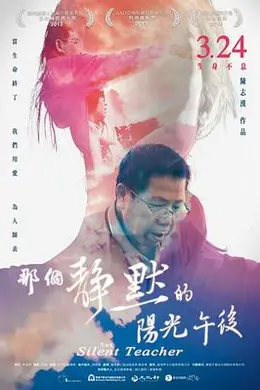 那个静默的阳光午后海报图片