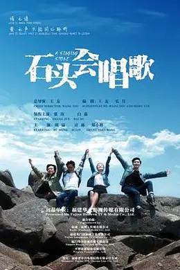 石头会唱歌封面图