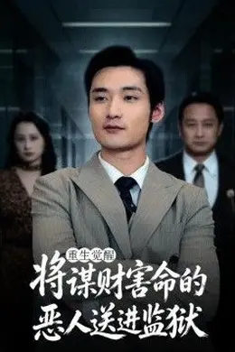 重生觉醒：将谋财害命的恶人送进监狱封面图