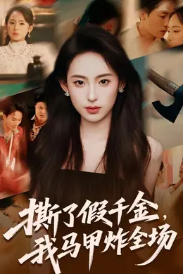 撕了假千金，我马甲炸全场海报图片