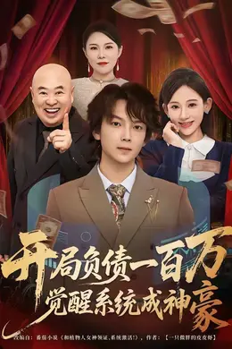开局负债一百万，觉醒系统成神豪封面图
