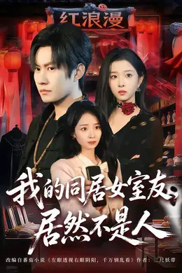 我的同居女室友，居然不是人封面图