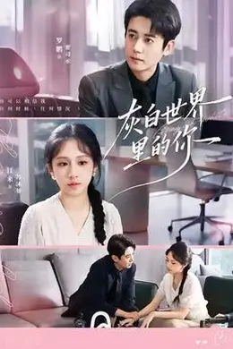 灰白世界里的你封面图