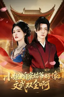 小姐，咱家姑爷好像文武双全啊封面图