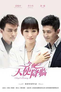 今夜天使降临封面图