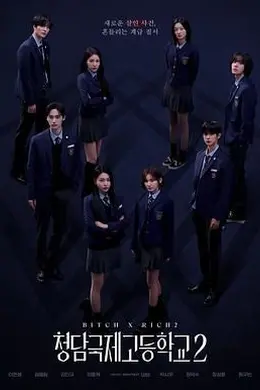 清潭国际高中 第二季封面图