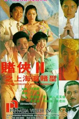 赌侠2：上海滩赌圣国语封面图