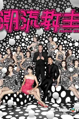 潮流教主VIP国语封面图