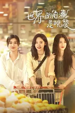 世界的角落是晚餐封面图