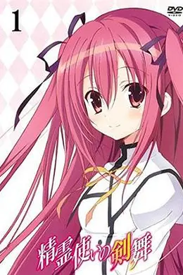 精灵使的剑舞特典迷你OVA封面图