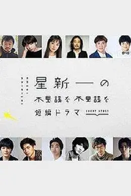 星新一的不可思议短剧封面图