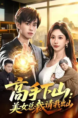 高手下山：美女总裁请我出山封面图