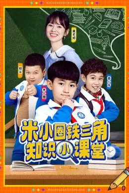 米小圈铁三角知识小课堂封面图