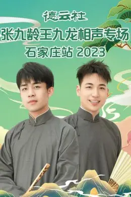 德云社张九龄王九龙相声专场石家庄站封面图