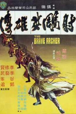 射雕英雄传1977国语封面图