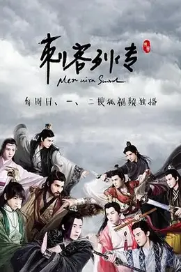 刺客列传封面图