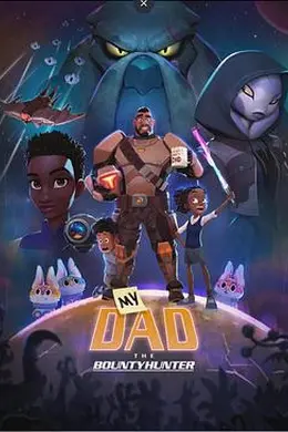 我爸爸是赏金猎人封面图