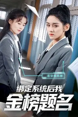 绑定系统后我金榜题名海报图片