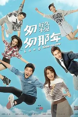 匆匆那年：好久不见封面图