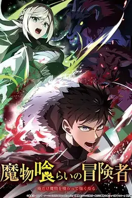 吃魔物的冒险者封面图