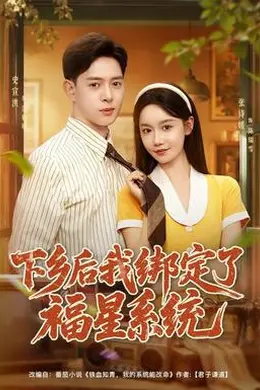 下乡后我绑定了福星系统封面图