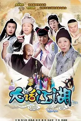 大话江湖封面图