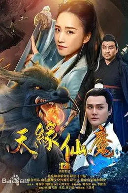 天缘仙魔封面图