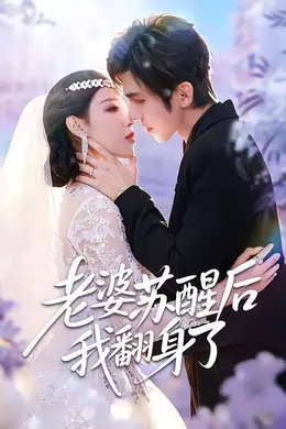 老婆苏醒后我翻身了海报图片