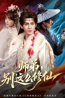 师弟，别这么修仙海报图片