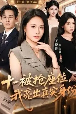 十一被抢座位，我亮出真实身份封面图