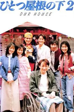 同一屋檐下2海报图片