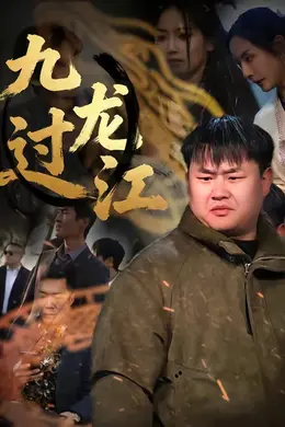 九龙过江封面图