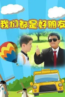 我们都是好朋友封面图