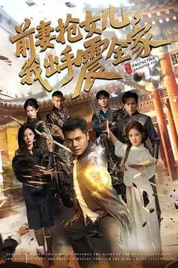 前妻抢女儿，我出手震全家封面图