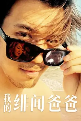 我的绯闻爸爸海报图片