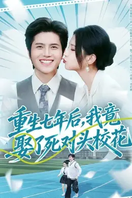 重生七年后，我竟娶了死对头校花海报图片