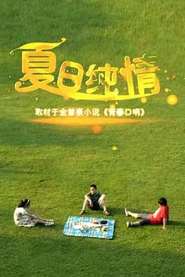夏日纯情封面图