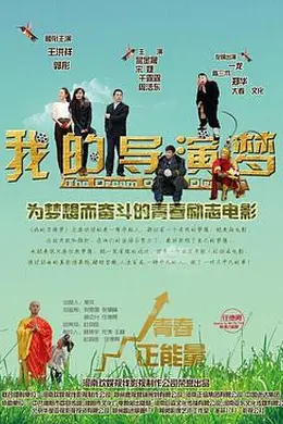 我的导演梦封面图