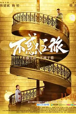 不惑之旅封面图