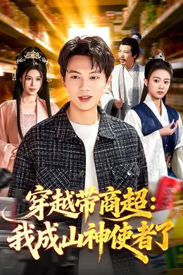 穿越带商超：我成山神使者了海报图片