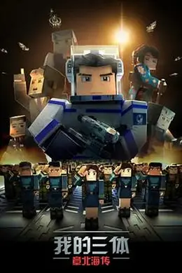 我的三体之章北海传封面图