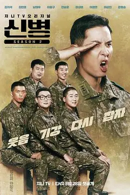 新兵第二季封面图