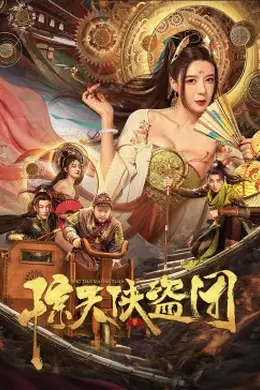 惊天侠盗团封面图